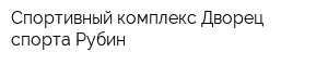 Спортивный комплекс Дворец спорта Рубин
