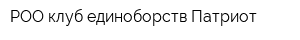 РОО клуб единоборств Патриот