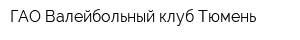 ГАО Валейбольный клуб Тюмень