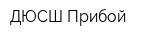 ДЮСШ Прибой