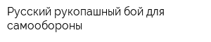 Русский рукопашный бой для самообороны