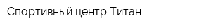 Спортивный центр Титан