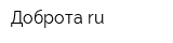 Добротаru