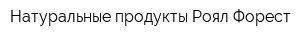 Натуральные продукты Роял Форест