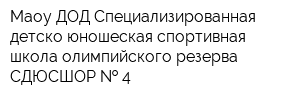 Маоу ДОД Специализированная детско-юношеская спортивная школа олимпийского резерва СДЮСШОР   4