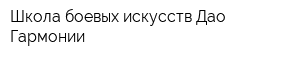 Школа боевых искусств Дао Гармонии