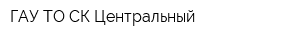 ГАУ ТО СК Центральный