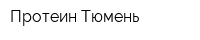 Протеин-Тюмень