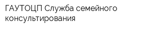 ГАУТОЦП Служба семейного консультирования