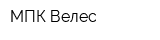 МПК Велес