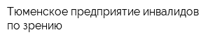 Тюменское предприятие инвалидов по зрению