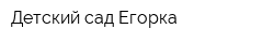 Детский сад Егорка