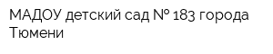 МАДОУ детский сад   183 города Тюмени