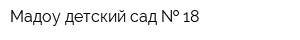 Мадоу детский сад   18
