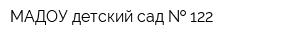 МАДОУ детский сад   122