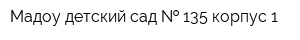 Мадоу детский сад   135 корпус 1