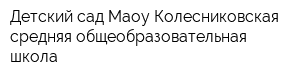 Детский сад Маоу Колесниковская средняя общеобразовательная школа
