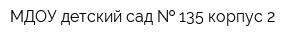 МДОУ детский сад   135 корпус 2