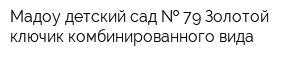 Мадоу детский сад   79 Золотой ключик комбинированного вида