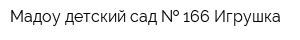 Мадоу детский сад   166 Игрушка