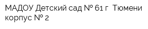 МАДОУ Детский сад   61 г Тюмени корпус   2