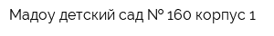 Мадоу детский сад   160 корпус 1