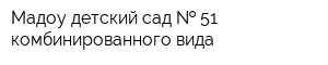 Мадоу детский сад   51 комбинированного вида