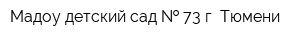 Мадоу детский сад   73 г Тюмени