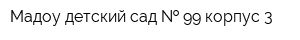 Мадоу детский сад   99 корпус 3