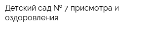 Детский сад   7 присмотра и оздоровления