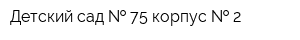 Детский сад   75 корпус   2