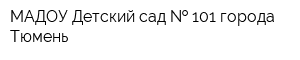 МАДОУ Детский сад   101 города Тюмень