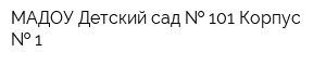 МАДОУ Детский сад   101 Корпус   1