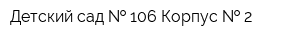 Детский сад   106 Корпус   2