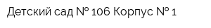 Детский сад   106 Корпус   1