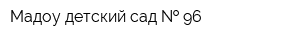 Мадоу детский сад   96