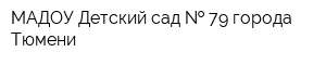 МАДОУ Детский сад   79 города Тюмени