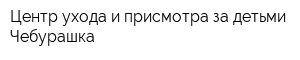 Центр ухода и присмотра за детьми Чебурашка
