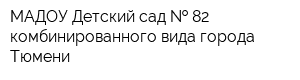 МАДОУ Детский сад   82 комбинированного вида города Тюмени