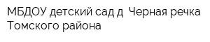 МБДОУ детский сад д Черная речка Томского района
