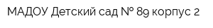 МАДОУ Детский сад   89 корпус 2