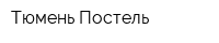 Тюмень Постель