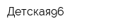 Детская96