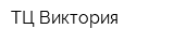 ТЦ Виктория