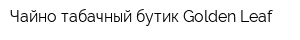 Чайно-табачный бутик Golden Leaf
