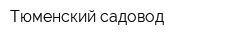 Тюменский садовод