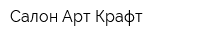 Салон Арт Крафт