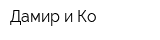 Дамир и Ко