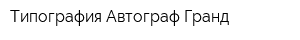 Типография Автограф-Гранд