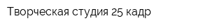 Творческая студия 25 кадр
